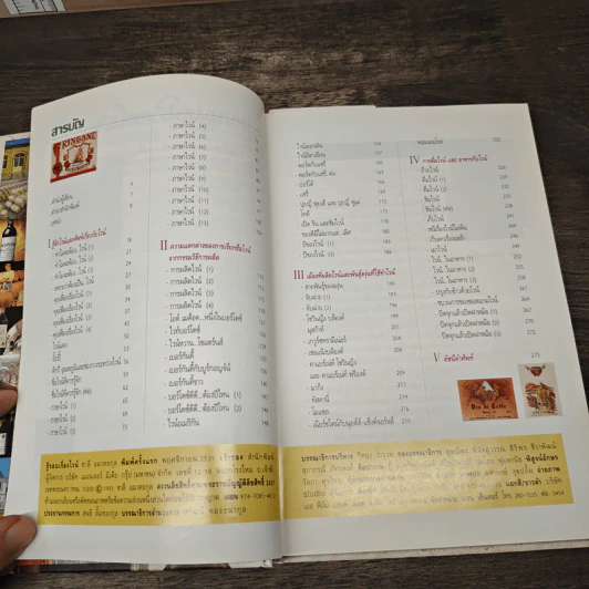รู้รอบเรื่องไวน์ - ชาลี อมาตยกุล รูปที่ 6