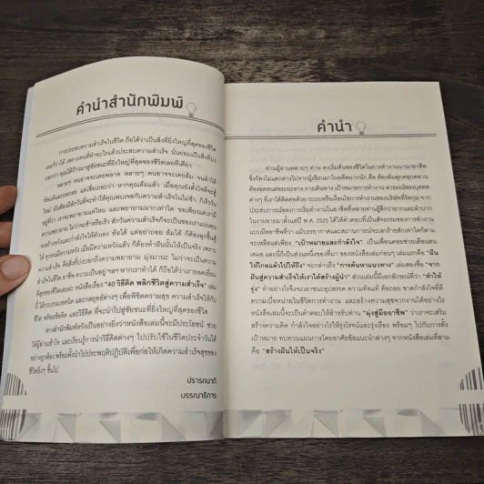40 วิธีคิด พลิกชีวิตสู่ความสำเร็จ - สมชาติ กิจยรรยง รูปที่ 7