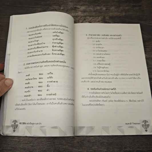 40 วิธีคิด พลิกชีวิตสู่ความสำเร็จ - สมชาติ กิจยรรยง รูปที่ 9