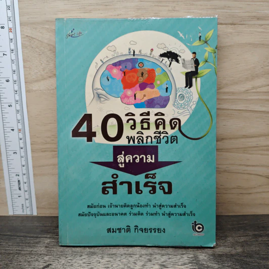 40 วิธีคิด พลิกชีวิตสู่ความสำเร็จ - สมชาติ กิจยรรยง รูปที่ 1