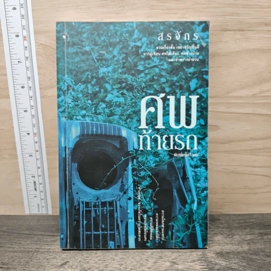 ศพท้ายรถ - สรจักร รูปที่ 1