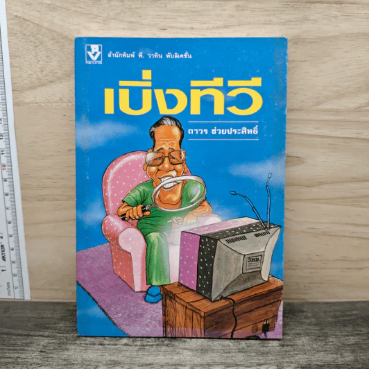เบิ่งทีวี - ถาวร ช่วยประสิทธิ์ รูปที่ 1