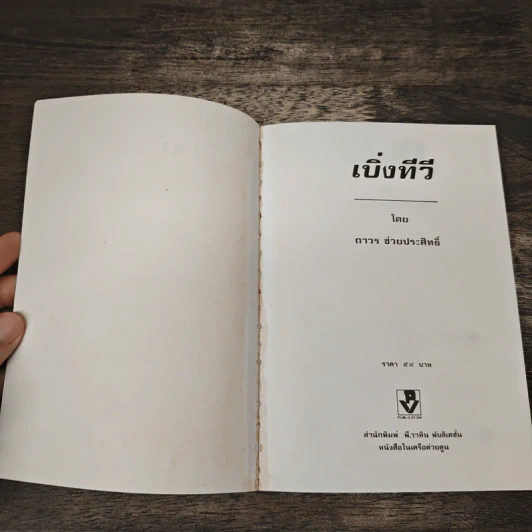 เบิ่งทีวี - ถาวร ช่วยประสิทธิ์ รูปที่ 6