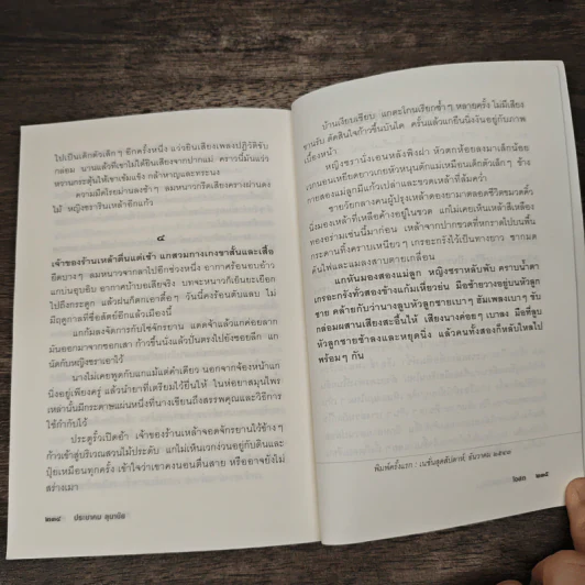 นาฏกรรมแห่งชีวิต - ประชาคม ลุนาชัย รูปที่ 9