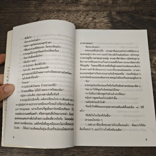 ทางสายพระจันทร์เสี้ยว - ประภัสสร เสวิกุล รูปที่ 6