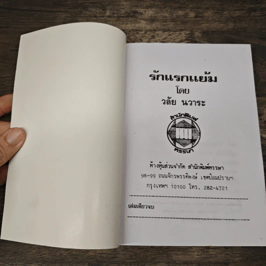 รักแรกแย้ม - วลัย นวาระ รูปที่ 6