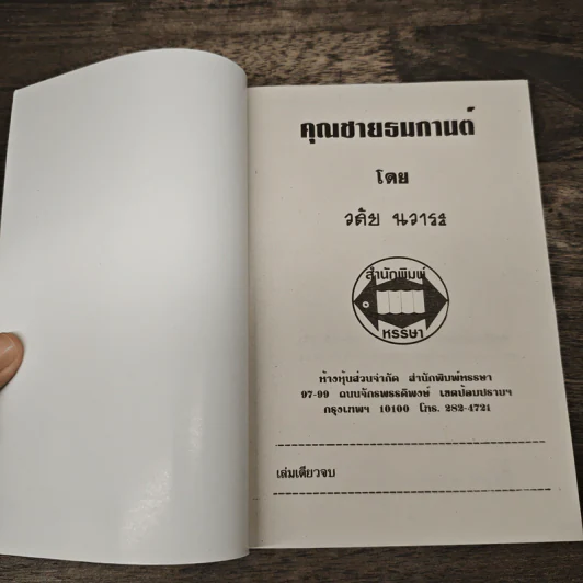 คุณชายธมกานต์ - วลัย นวาระ รูปที่ 6