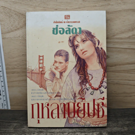 กุหลาบยิปซี - ช่อลัดา รูปที่ 1