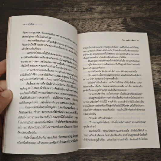 ความหลังครั้งเที่ยวป่า - วัธนา บุญยัง รูปที่ 7