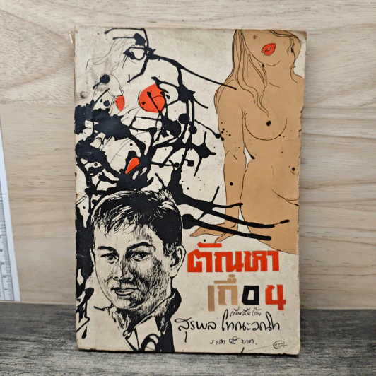 ตัณหาเถื่อน - สุรพล โทณะวณิก รูปที่ 1