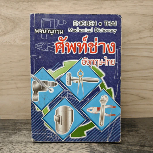 พจนานุกรมศัพท์ช่างอังกฤษ-ไทย รูปที่ 1