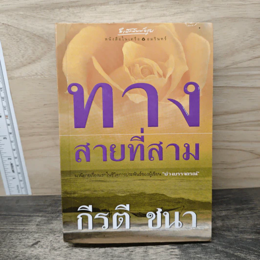 ทางสายที่สาม - กีรตี ชนา รูปที่ 1