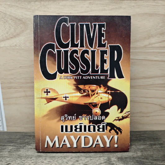 Mayday! เมย์เดย์ - Clive Cussler, สุวิทย์ ขาวปลอด รูปที่ 1