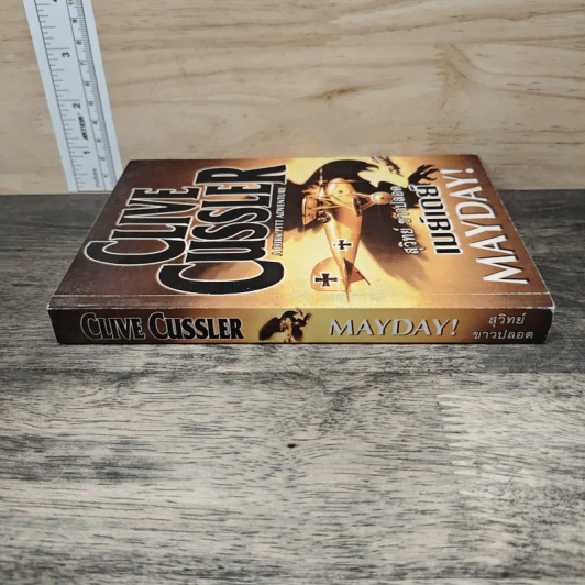 Mayday! เมย์เดย์ - Clive Cussler, สุวิทย์ ขาวปลอด รูปที่ 2