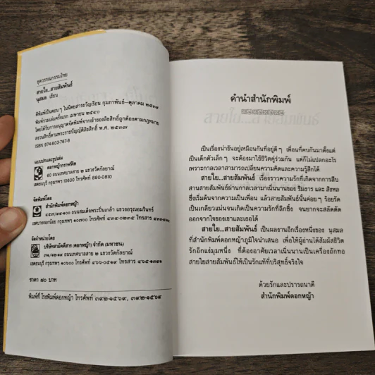 สายใย...สายสัมพันธ์ - นุสมล รูปที่ 6