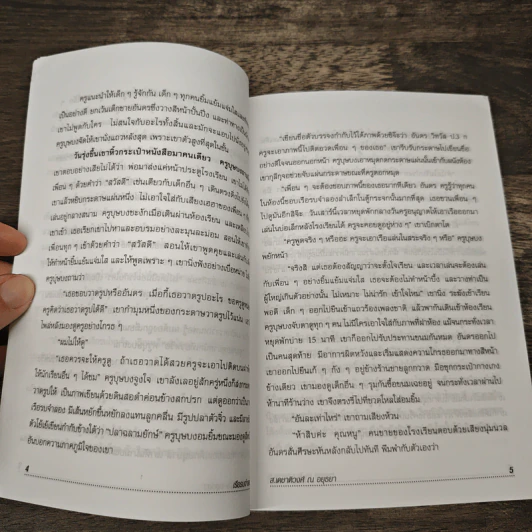 ฉันอยู่นี่ศัตรูที่รัก - ส.เดชาติวงศ์ ณ อยุธยา รูปที่ 8
