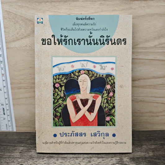 ขอให้รักเรานั้นนิรันดร -ประภัสสร เสวิกุล รูปที่ 1