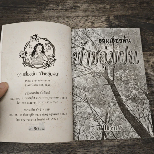 รวมเรื่องสั้น ฟ้าชอุ่มฝน - โบตั๋น รูปที่ 6