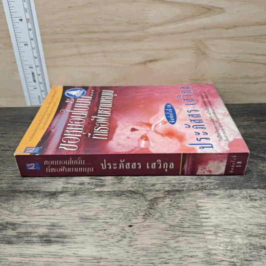 ขอหมอนใบนั้นที่เธอฝันยามหนุน - ประภัสสร เสวิกุล รูปที่ 2
