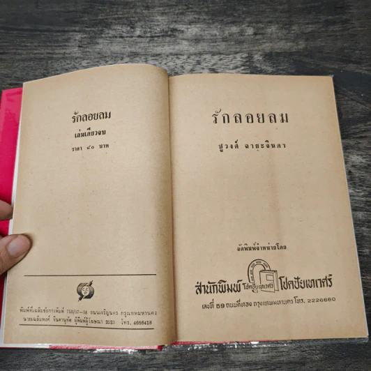 รักลอยลม - ชูวงศ์ ฉายะจินดา รูปที่ 6
