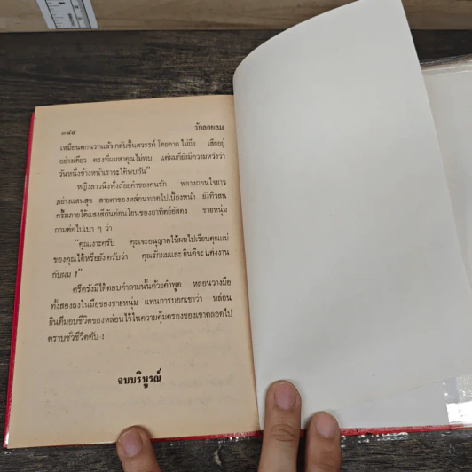 รักลอยลม - ชูวงศ์ ฉายะจินดา รูปที่ 8