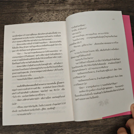 เมเปิลแดง - ประภัสสร เสวิกุล รูปที่ 8