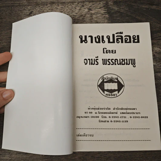 นางเปลือย - จามรี พรรณชมพู รูปที่ 6