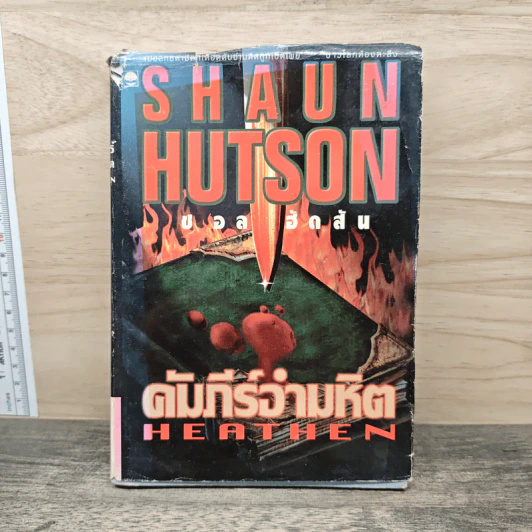 คัมภีร์อำมหิต - Shaun Hutson (ชอล ฮัดสัน) รูปที่ 1
