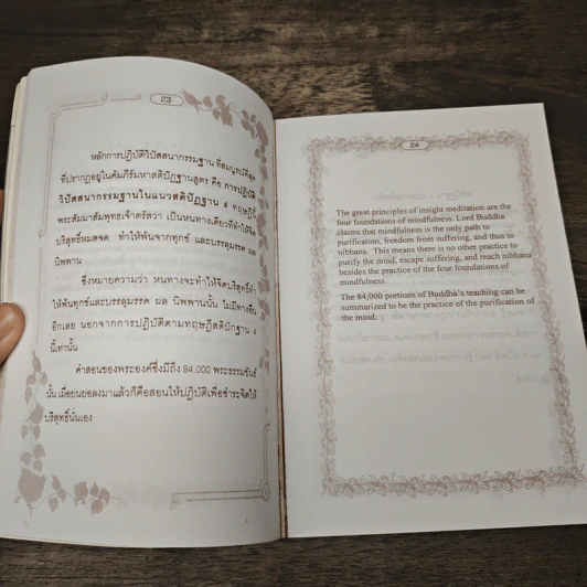 ทางสายเอก ฉบับปรับปรุง Path to Nibbana รูปที่ 7