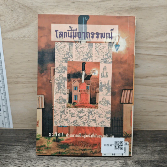 โลกนี้มี...มีอาภรรพณ์ - แก้วชาย ธรรมาชัย รูปที่ 5