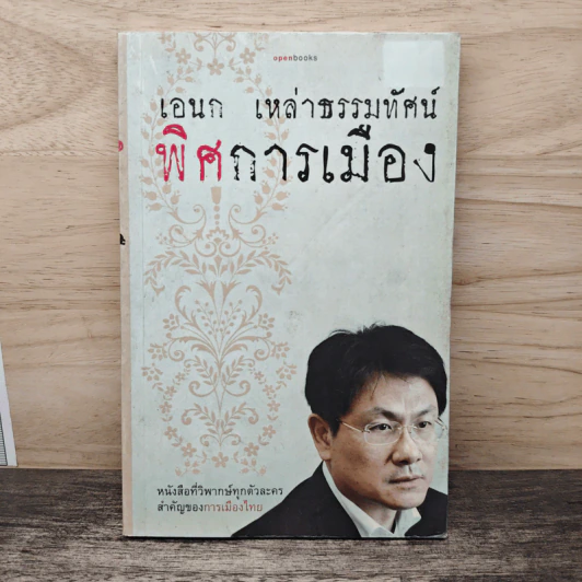 พิศการเมือง - เอนก เหล่าธรรมทัศน์ รูปที่ 1