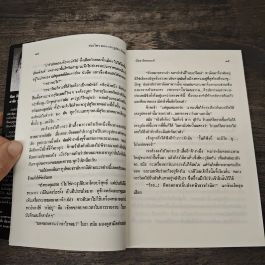 ล่องไพร เทวรูปชาวอินคา - น้อย อินทนนท์ รูปที่ 8