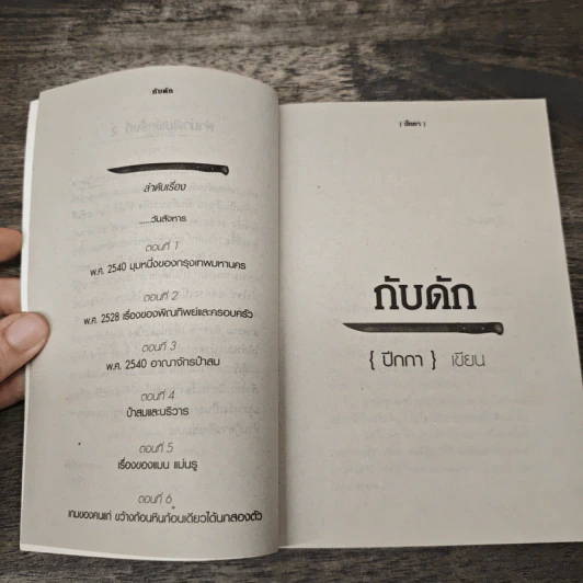 กับดัก - ปีกกา รูปที่ 7