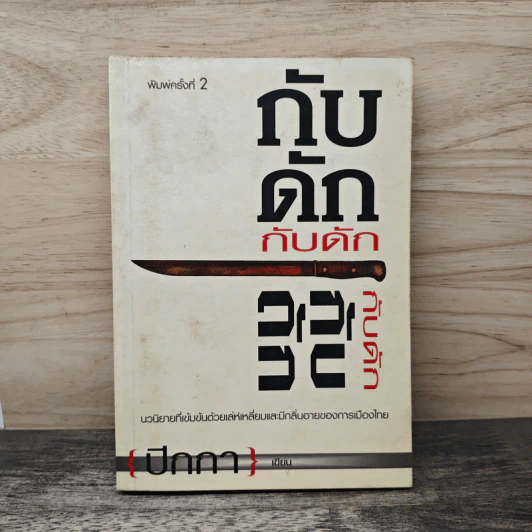 กับดัก - ปีกกา รูปที่ 1