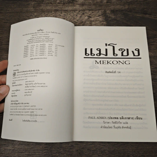 แม่โขง Mekong - ปองพล อดิเรกสาร รูปที่ 6