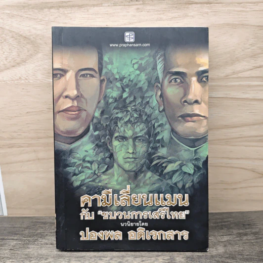 คามีเลี่ยนแมน กับขบวนการเสรีไทย - ปองพล อดิเรกสาร รูปที่ 1
