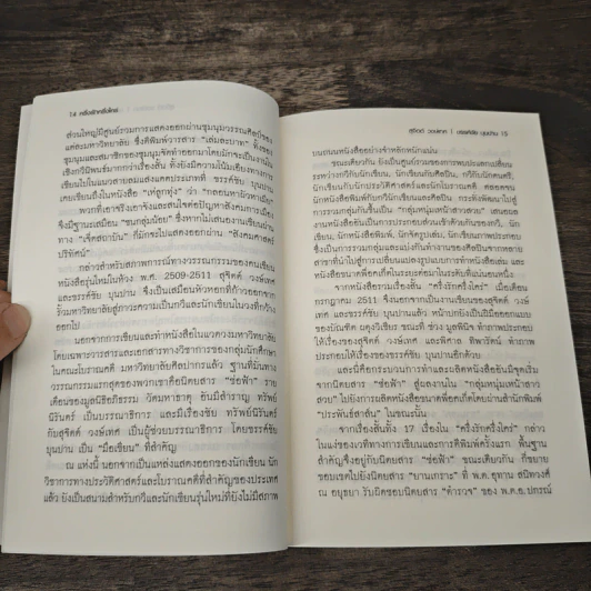 ครึ่งรัก ครึ่งใคร่ - สุจิตต์ วงษ์เทศ, ขรรค์ชัย บุนปาน รูปที่ 8