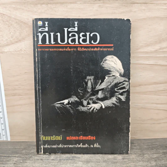 ที่เปลี่ยว - กันยารัตน์ รูปที่ 1