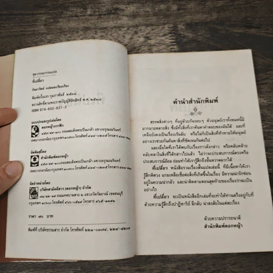 ที่เปลี่ยว - กันยารัตน์ รูปที่ 6