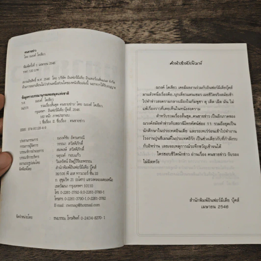 คนขายข่าว - ณรงค์ โตเขียว รูปที่ 6