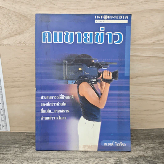 คนขายข่าว - ณรงค์ โตเขียว รูปที่ 1