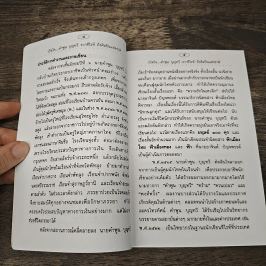 เปิดใจคำพูน บุญทวี จากซีไรท์ถึงศิลปินแห่งชาติ กับ 3 เรื่องแรกบนถนนนักเขียน รูปที่ 7