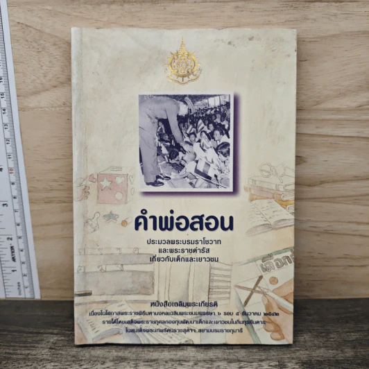 คำพ่อสอน ประมวลพระบรมราชโชวาทและพระราชดำรัสเกี่ยวกับเด็กและเยาวชน รูปที่ 1