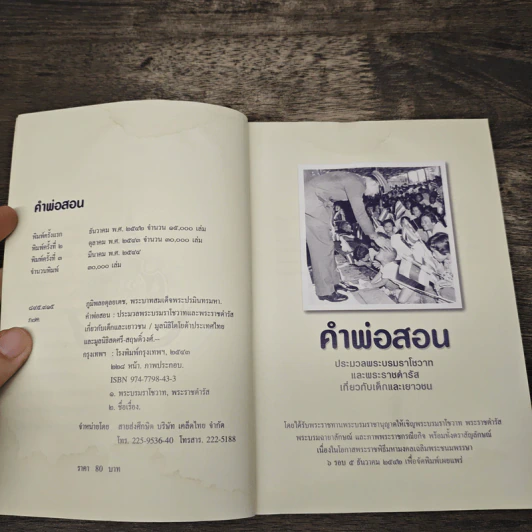 คำพ่อสอน ประมวลพระบรมราชโชวาทและพระราชดำรัสเกี่ยวกับเด็กและเยาวชน รูปที่ 6