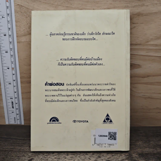 คำพ่อสอน ประมวลพระบรมราชโชวาทและพระราชดำรัสเกี่ยวกับเด็กและเยาวชน รูปที่ 5