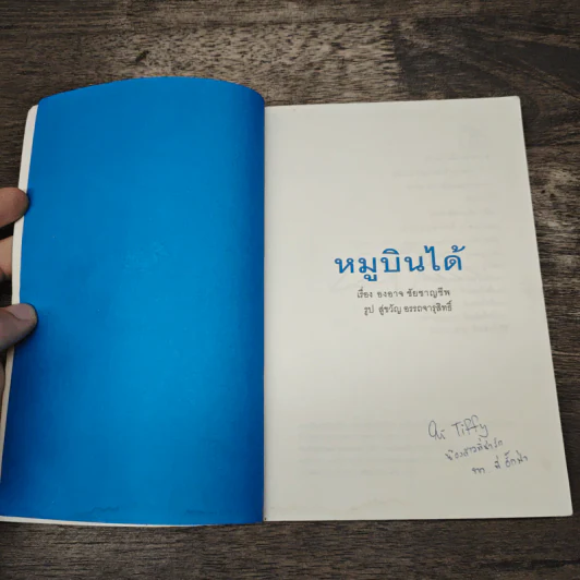 หมูบินได้ - องอาจ ชัยชาญชีพ รูปที่ 6