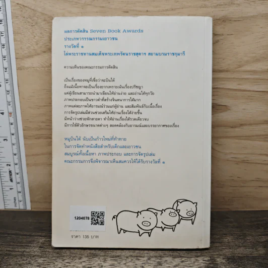 หมูบินได้ - องอาจ ชัยชาญชีพ รูปที่ 5