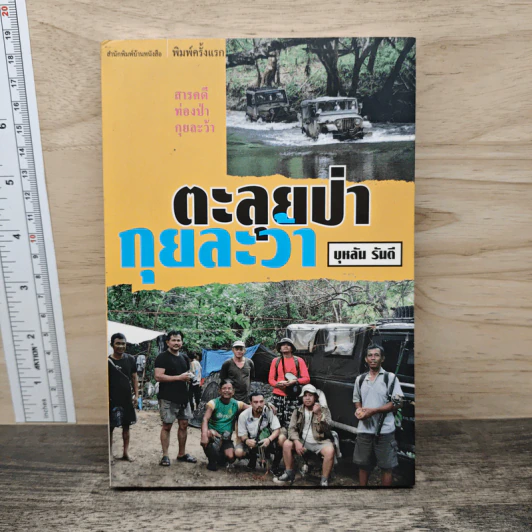 ตะลุยป่ากุยละว้า - บุหลัน รันตี รูปที่ 1