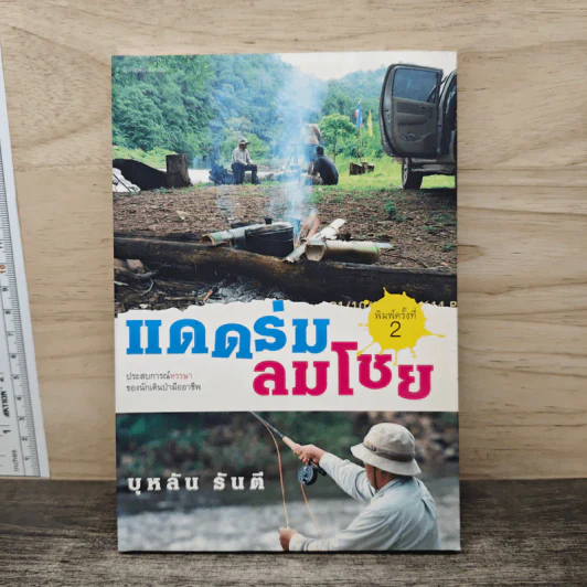 แดดร่มลมโชย - บุหลัน รันตี รูปที่ 1