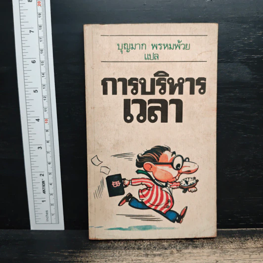การบริหารเวลา - บุญมาก พรหมพ้วย รูปที่ 1